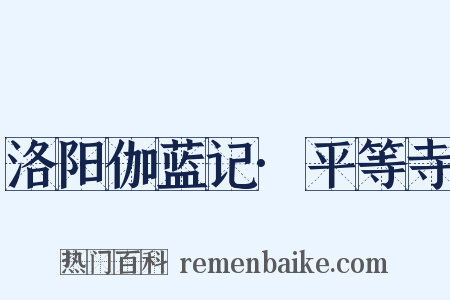 洛阳伽蓝记·平等寺是什么意思的图片